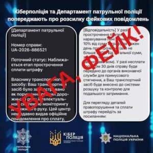 Інформаційний банер Кіберполіції України та Департаменту патрульної поліції із попередженням про фейкові повідомлення щодо штрафів за порушення ПДР.