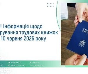 Інформаційний банер Пенсійного фонду України з повідомленням про оцифрування трудових книжок після 10 червня 2026 року.