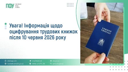 Інформаційний банер Пенсійного фонду України з повідомленням про оцифрування трудових книжок після 10 червня 2026 року.
