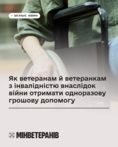 Як ветеранам й ветеранкам з інвалідністю внаслідок війни отримати одноразову грошову допомогу