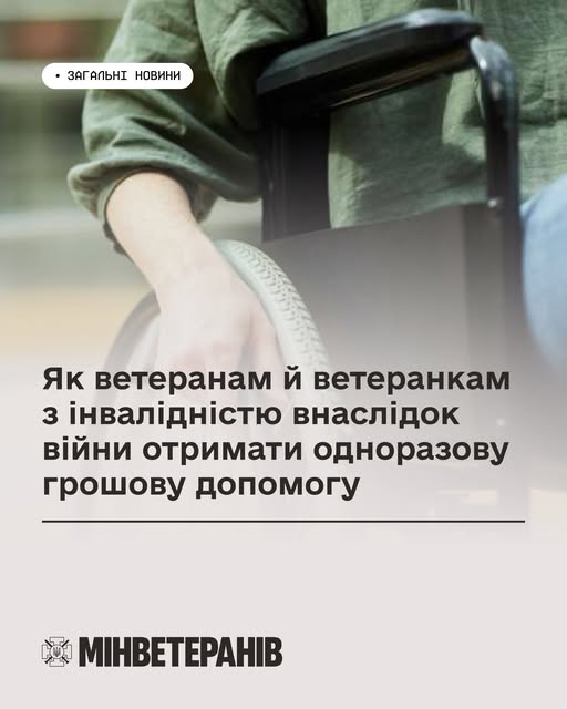 Інформаційний банер Міністерства у справах ветеранів України. На тлі зображено людину, яка сидить в інвалідному візку. На банері розміщено текст: «Як ветеранам й ветеранкам з інвалідністю внаслідок війни отримати одноразову грошову допомогу».