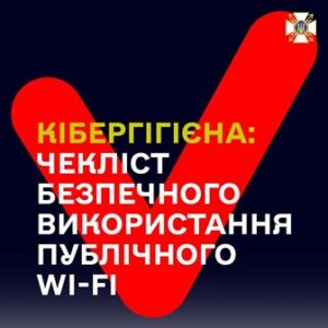 Кібергігієна: чекліст безпечного використання публічного Wi-Fi