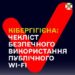 Інформаційний банер на темно-синьому фоні з великою червоною позначкою у вигляді галочки. Великими літерами розміщено напис: «КІБЕРГІГІЄНА: ЧЕКЛІСТ БЕЗПЕЧНОГО ВИКОРИСТАННЯ ПУБЛІЧНОГО WI-FI»