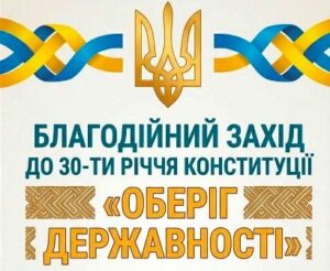 «Оберіг державності» — запрошуємо на благодійний захід до 30-ї річниці Конституції України!
