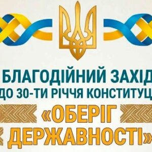 Банер у синьо-жовтих кольорах із гербом України (тризубом) у верхній частині. На зображенні розміщено напис: “Благодійний захід до 30-ти річчя Конституції «Оберіг державності»