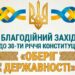 Банер у синьо-жовтих кольорах із гербом України (тризубом) у верхній частині. На зображенні розміщено напис: “Благодійний захід до 30-ти річчя Конституції «Оберіг державності»