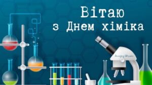 Вітання сільського голови з Днем хіміка!