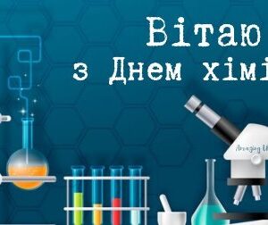 Банер із привітанням до Дня хіміка на синьому фоні з шестикутним візерунком.