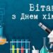 Банер із привітанням до Дня хіміка на синьому фоні з шестикутним візерунком.