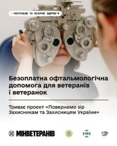Безоплатна офтальмологічна допомога для ветеранів і ветеранок