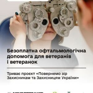 Інформаційний банер про безоплатну офтальмологічну допомогу для ветеранів і ветеранок.
