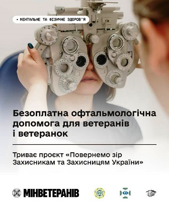 Інформаційний банер про безоплатну офтальмологічну допомогу для ветеранів і ветеранок.