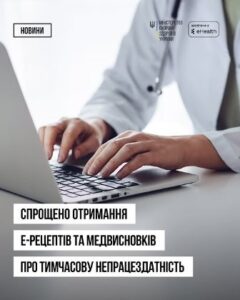 Без додаткових звернень до лікарів: МОЗ спростило отримання е-Рецептів та медичних висновків