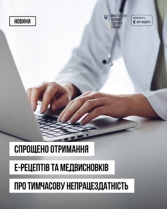 Інформаційний банер Міністерства охорони здоров’я України та eHealth. На зображенні крупним планом видно медичного працівника у білому халаті, який працює за ноутбуком.
