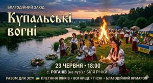 Запрошуємо на благодійний захід «Купальські вогні»!