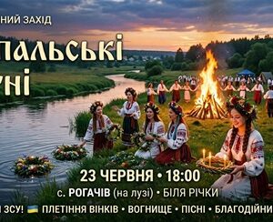 Банер благодійного заходу «Купальські вогні»