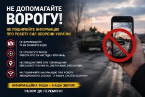 Не допомагайте ворогу: навіть 10 секунд відео можуть коштувати життя