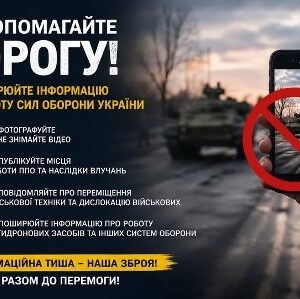 Інформаційний плакат українською мовою із закликом не допомагати ворогу поширенням військової інформації. Ліворуч великий напис: «НЕ ДОПОМАГАЙТЕ ВОРОГУ!».
