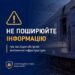 Інформаційний банер із попередженням про безпеку під час війни: «Не поширюйте інформацію про наслідки обстрілів залізничної інфраструктури