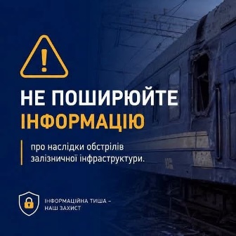 Інформаційний банер із попередженням про безпеку під час війни: «Не поширюйте інформацію про наслідки обстрілів залізничної інфраструктури