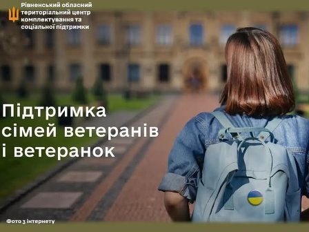 Інформаційний банер про підтримку сімей ветеранів і ветеранок.