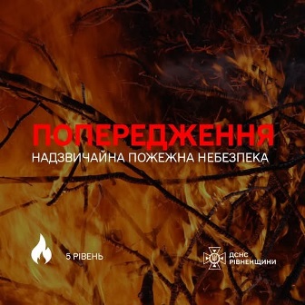 Інформаційний банер ДСНС на тлі палаючої сухої рослинності та гілок. Посередині великим червоним шрифтом розміщено напис «ПОПЕРЕДЖЕННЯ», нижче — «НАДЗВИЧАЙНА ПОЖЕЖНА НЕБЕЗПЕКА».