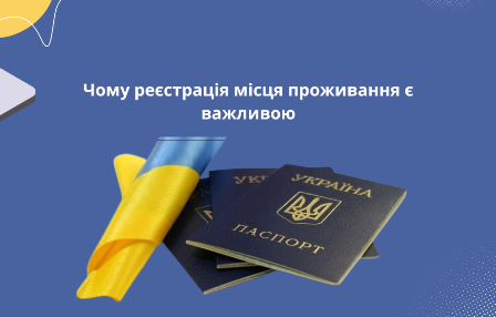 Інформаційний банер на синьому фоні з написом «Чому реєстрація місця проживання є важливою».
