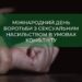 Зображення із соціальною тематикою: на затемненому фоні крупним планом видно руку людини, яку міцно утримує інша рука, що символізує насильство та примус.