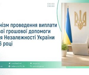 Інформаційний банер Пенсійного фонду України з заголовком: «Механізм проведення виплати разової грошової допомоги до Дня Незалежності України у 2026 році».