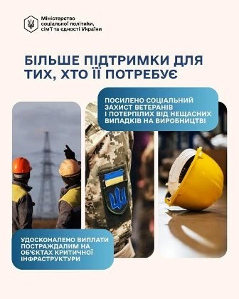 Інформаційний банер Міністерства соціальної політики, сім’ї та єдності України на світлому фоні. У верхній частині розміщено логотип та великий напис: «Більше підтримки для тих, хто її потребує».