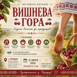Афіша фестивалю «Вишнева гора», який відбудеться 12 липня 2026 року в селі Городок