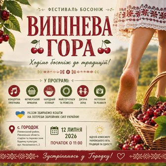 Афіша фестивалю «Вишнева гора», який відбудеться 12 липня 2026 року в селі Городок