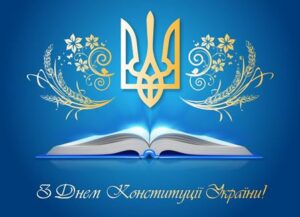 Вітання сільського голови з Днем Конституції України