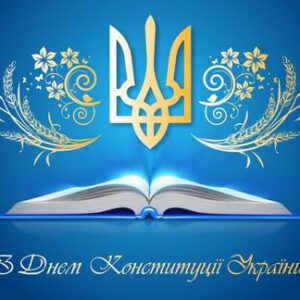 Ілюстрація до Дня Конституції України: на синьому тлі зображено відкриту книгу, над якою сяє золотисто-блакитний Державний Герб України (Тризуб)
