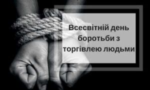 30 липня – Всесвітній день протидії торгівлі людьми