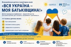 Всеукраїнська дитяча гуманітарна акція «Вся Україна – моя Батьківщина»