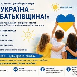 Інформаційний банер Всеукраїнської дитячої гуманітарної акції «Вся Україна — моя Батьківщина!».