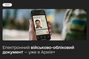 В Армія+ зʼявився електронний військово-обліковий документ