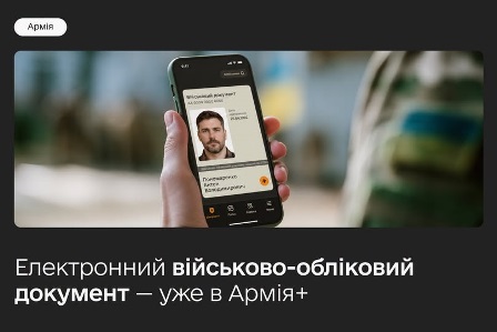 Рекламний банер застосунку «Армія+».