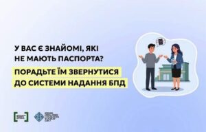 У вас є знайомі, які не мають паспорта? Порадьте їм звернутися до системи надання БПД
