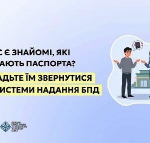 Інформаційний банер на світло-блакитному градієнтному фоні. Ліворуч великим чорним текстом написано: «У вас є знайомі, які не мають паспорта? Порадьте їм звернутися до системи надання БПД».