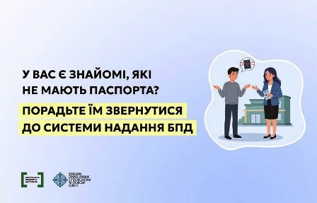 Інформаційний банер на світло-блакитному градієнтному фоні. Ліворуч великим чорним текстом написано: «У вас є знайомі, які не мають паспорта? Порадьте їм звернутися до системи надання БПД».