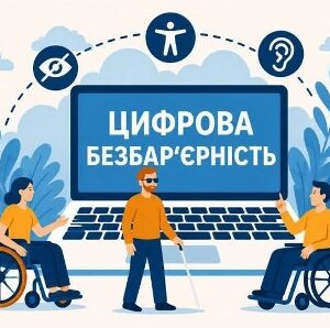 Ілюстрація на тему цифрової безбар'єрності. У центрі зображено ноутбук із написом «ЦИФРОВА БЕЗБАР’ЄРНІСТЬ».