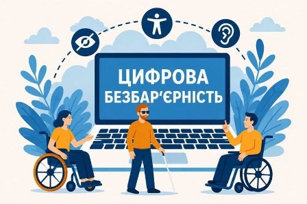 Ілюстрація на тему цифрової безбар'єрності. У центрі зображено ноутбук із написом «ЦИФРОВА БЕЗБАР’ЄРНІСТЬ».