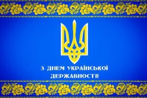 Звернення сільського голови з нагоди Дня Української Державності!