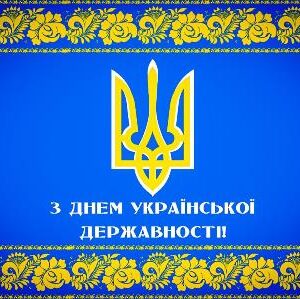 Синьо-жовта вітальна листівка до Дня Української Державності. У центрі на синьому тлі розміщено великий золотий Державний Герб України — Тризуб.