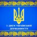 Синьо-жовта вітальна листівка до Дня Української Державності. У центрі на синьому тлі розміщено великий золотий Державний Герб України — Тризуб.