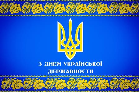 Синьо-жовта вітальна листівка до Дня Української Державності. У центрі на синьому тлі розміщено великий золотий Державний Герб України — Тризуб.