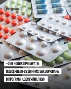 До програми реімбурсації «Доступні ліки» додали ще 260 торговельних назв лікарських засобів для лікування серцево-судинних і цереброваскулярних захворювань!