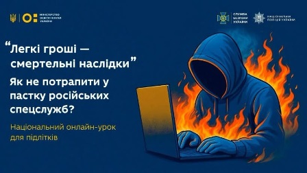 Інформаційний банер у синіх тонах із заголовком: «Легкі гроші — смертельні наслідки» та підзаголовком: «Як не потрапити у пастку російських спецслужб?»